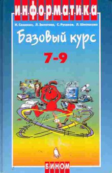 Книга Семакин И. Информатика Базовый курс 7-9 классы, 13-111, Баград.рф